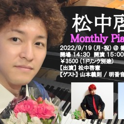 「Monthly ぴあのうた＠徳島 vol.9」(12/11)