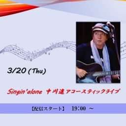 Singin' alone 中川進 アコースティックライブ (2025/3/20)