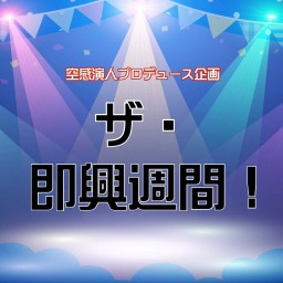 「即興週間と人狼ルーム」3/14(金)16:00配信チケット