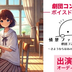 【8/2】情景ファクトリー ~さようならはあの夏の日の為に篇~SHOWROOM版リリースイベント