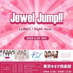 【3/30】Jewel Jump!!-さぁ飛ぼう！Right Now！-　配信チケット