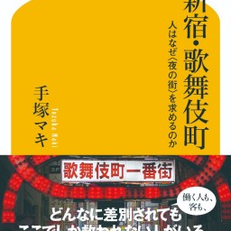 手塚マキ×石戸諭 『新宿・歌舞伎町』（幻冬舎新書）刊行記念
