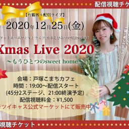 12月25日(金)Xmas Live 2020＠戸塚こまちカフェ