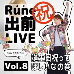 【 Rune出前LIVE Vol.8 】(ミニお誕生日会つき)