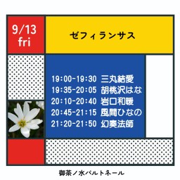 9/13ゼフィランサス