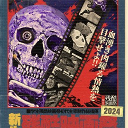 新生残酷映画祭2024