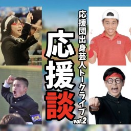 応援団出身芸人トークライブ「応援談vol.2」