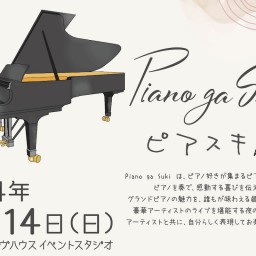 Piano ga Suki ~ピアスキ~ Vol.2 夜の部 @オクターヴハウス