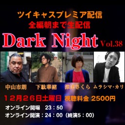 Dark Night Vol.38～オールナイト公演～