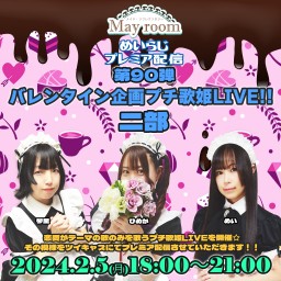 めいらじ第90回 二部 歌姫LIVE配信 ひめか×めい×琴里(ゲストメイド)