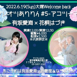 【有坂枠】6月19日(日)大塚welcome backツーマン