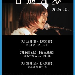 立石歩東名阪ワンマンライブ 「日進月歩 -夏-」【名古屋編】