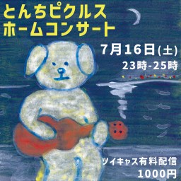 とんちピクルス ホームコンサート 20220716
