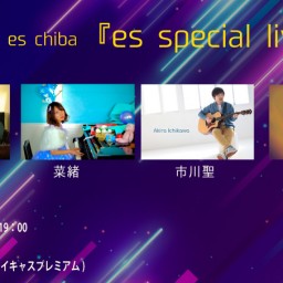 ６月９日（日）『es special live』