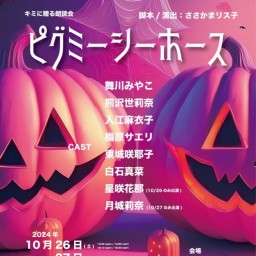 10/26 2部「キミに贈る朗読会 ピグミーシーホース」