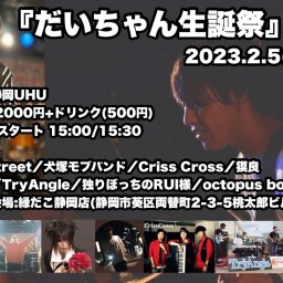 2023年2月5日(日)『だいちゃん生誕祭』