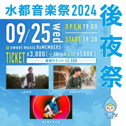 水都音楽祭2024 -後夜祭-(2024/09/25)