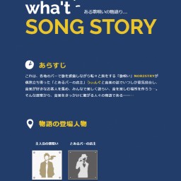 SONG STORY -19th stage-（２部）