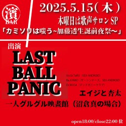 木曜は歌声サロンSP「カミソリは嗤う~加藤透生誕前夜祭〜」