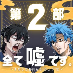 kyou × きょう 『全て嘘です。』第2部 トークイベント