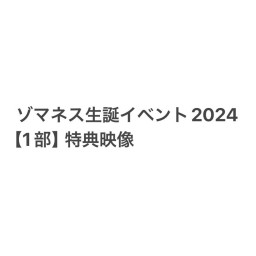 ゾマネス生誕イベント2024【1部】特典映像