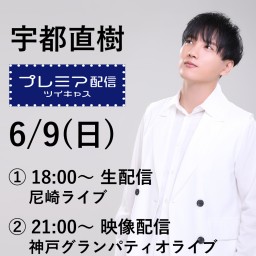 6/9(日)生配信 & 映像配信 尼崎 × 神戸 LIVE