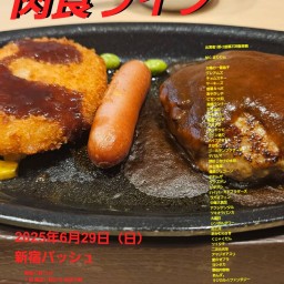 6/29 (日) 17時25分~20時30分@ 新宿バッシュ #肉食ライブ!☆☆ 〜ネタライブ〜