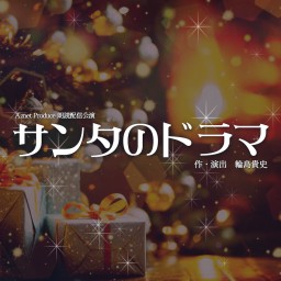 12/21(土)18:30『サンタのドラマ』