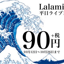 【平日90円!!】Lalami #お部屋ライブ