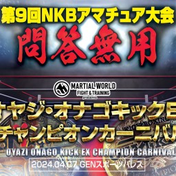 第9回NKBアマチュア大会 問答無用＆オヤジ・オナゴキックEX チャンピオンカーニバル