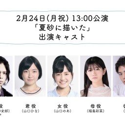 朝ゲキ 朗読劇 2月24日(月・祝)13:00回「夏砂に描いた」配信チケット