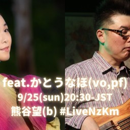 9/25かとうなほ(vo,pf)熊谷望(b)