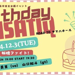 2024年12月3日（火）birthdayMISATIQ①アーカイブ2週間&当日ブロマイド&ポストカード