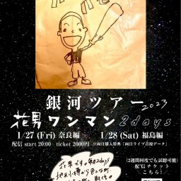 1/28(土)花男【銀河ツアー season2 福島編 】