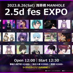 【配信チケット】2.5dfes EXPO＠浅草橋MANHOLE