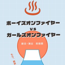 『ボーイズオンファイヤーVS…』25日(土) 18:00B