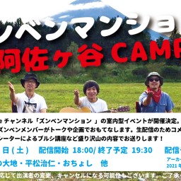 ズンベンマンションの阿佐ヶ谷CAMP！