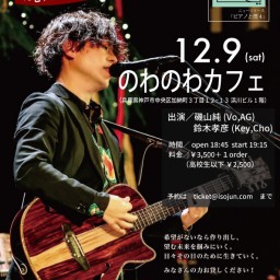 12.9 19:15 磯山純 ピアノと僕ライブ in 神戸