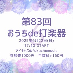 第83回おうちde打楽器
