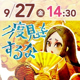 二度見をするな 9月27日14:30の部