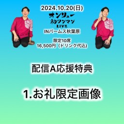 【A応援】2024.10.20(日)オンリューワンマンライブINパームス秋葉原