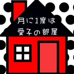 月に1度は愛子の部屋vol.18