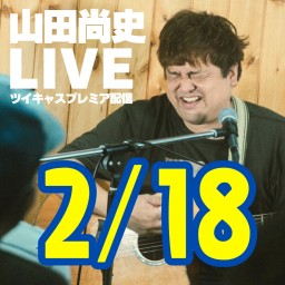 山田尚史ミニワンマン配信LIVE vol.124/20250218🌟