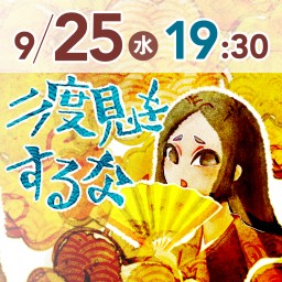 二度見をするな 9月25日19:30の部