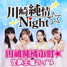 【7/19開催】川崎純情Night☆