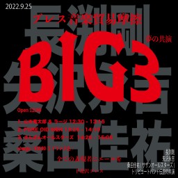 09-25（昼）ブレス音楽貿易摩擦　BIG3 ~夢の共演~
