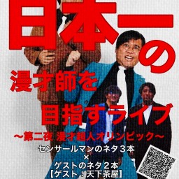 センサールマンが日本一の漫才師を目指すライブ～第二夜 漫才超人オリンピック～