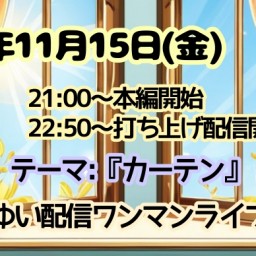 11/15(金)すずきゆい配信月1ライブvol.43＆打ち上げ配信