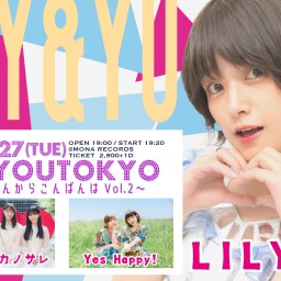 2/27（火）公演『LILY&YOUTOKYO 〜モナレコさんからこんばんはVol.2〜』配信チケット