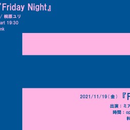 2021年11月19日(金)『Friday Night』